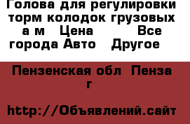  Голова для регулировки торм.колодок грузовых а/м › Цена ­ 450 - Все города Авто » Другое   . Пензенская обл.,Пенза г.